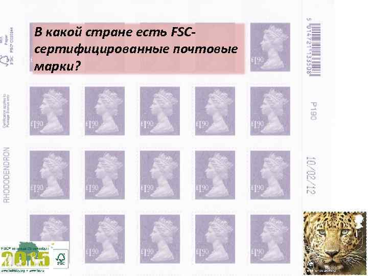 В какой стране есть FSCсертифицированные почтовые марки? 