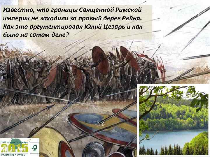 Известно, что границы Священной Римской империи не заходили за правый берег Рейна. Как это