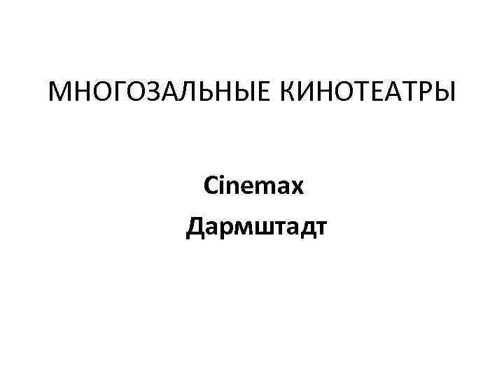 МНОГОЗАЛЬНЫЕ КИНОТЕАТРЫ Cinemax Дармштадт 