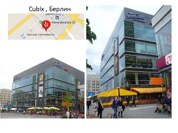 Cubix , Берлин 