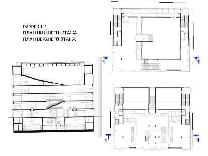 РАЗРЕЗ 1 -1 ПЛАН НИЖНЕГО ЭТАЖА ПЛАН ВЕРХНЕГО ЭТАЖА 