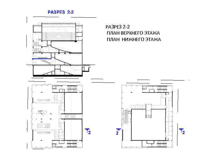 РАЗРЕЗ 2 -2 ПЛАН ВЕРХНЕГО ЭТАЖА ПЛАН НИЖНЕГО ЭТАЖА 