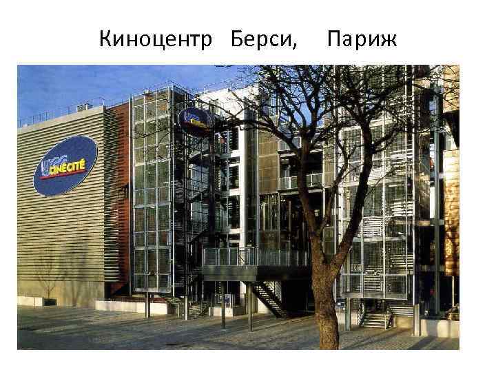 Киноцентр Берси, Париж 