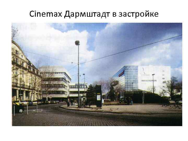 Cinemax Дармштадт в застройке 