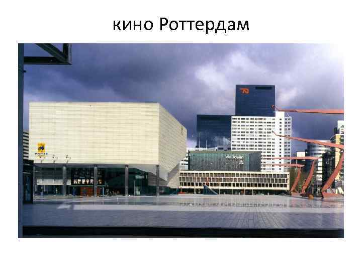 кино Роттердам 