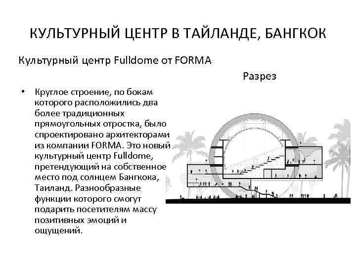 КУЛЬТУРНЫЙ ЦЕНТР В ТАЙЛАНДЕ, БАНГКОК Культурный центр Fulldome от FORMA Разрез • Круглое строение,