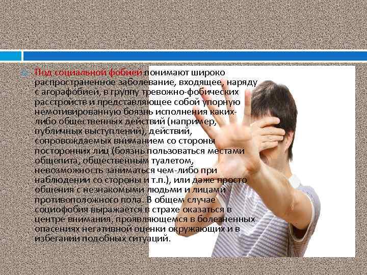  Под социальной фобией понимают широко распространенное заболевание, входящее, наряду с агорафобией, в группу