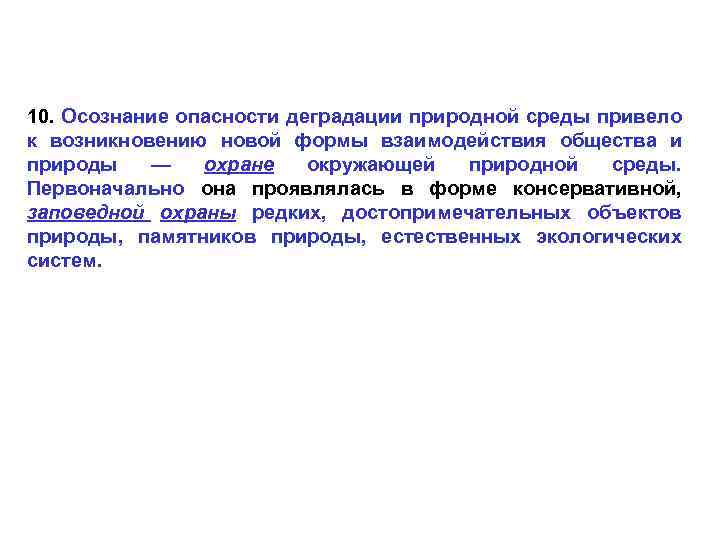 10. Осознание опасности деградации природной среды привело к возникновению новой формы взаимодействия общества и