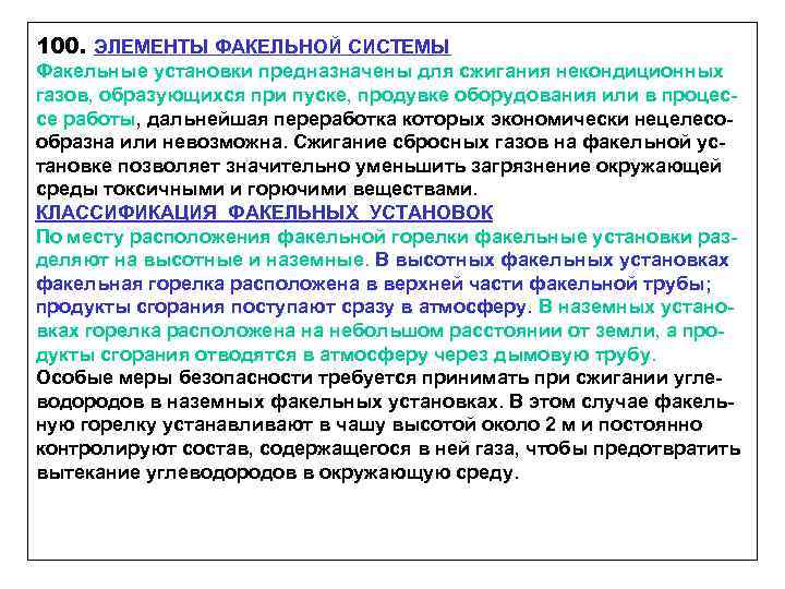 100. ЭЛЕМЕНТЫ ФАКЕЛЬНОЙ СИСТЕМЫ Факельные установки предназначены для сжигания некондиционных газов, образующихся при пуске,