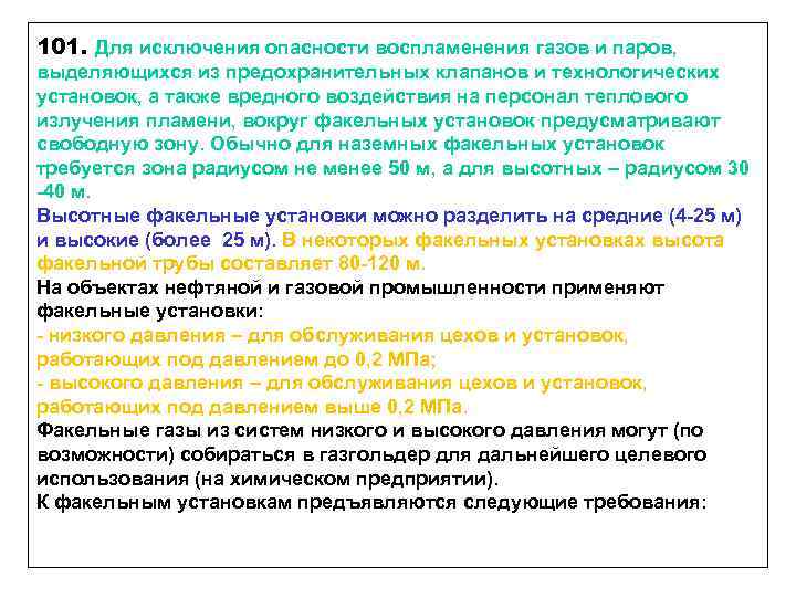 101. Для исключения опасности воспламенения газов и паров, выделяющихся из предохранительных клапанов и технологических