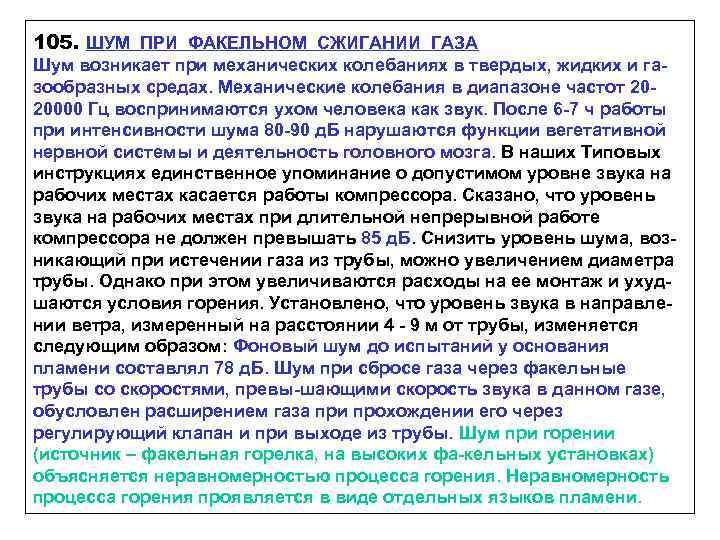 105. ШУМ ПРИ ФАКЕЛЬНОМ СЖИГАНИИ ГАЗА Шум возникает при механических колебаниях в твердых, жидких