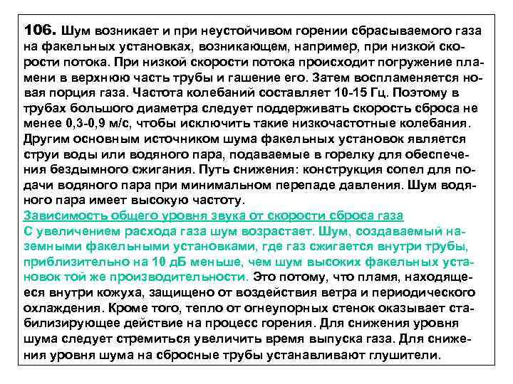 106. Шум возникает и при неустойчивом горении сбрасываемого газа на факельных установках, возникающем, например,