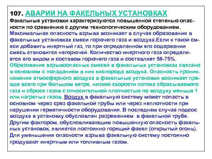 107. АВАРИИ НА ФАКЕЛЬНЫХ УСТАНОВКАХ Факельные установки характеризуются повышенной степенью опасности по сравнению с