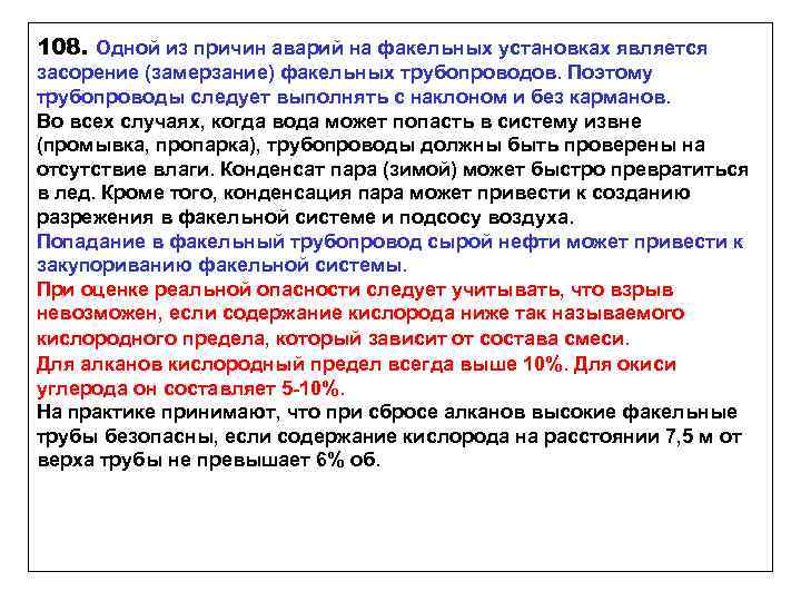 108. Одной из причин аварий на факельных установках является засорение (замерзание) факельных трубопроводов. Поэтому