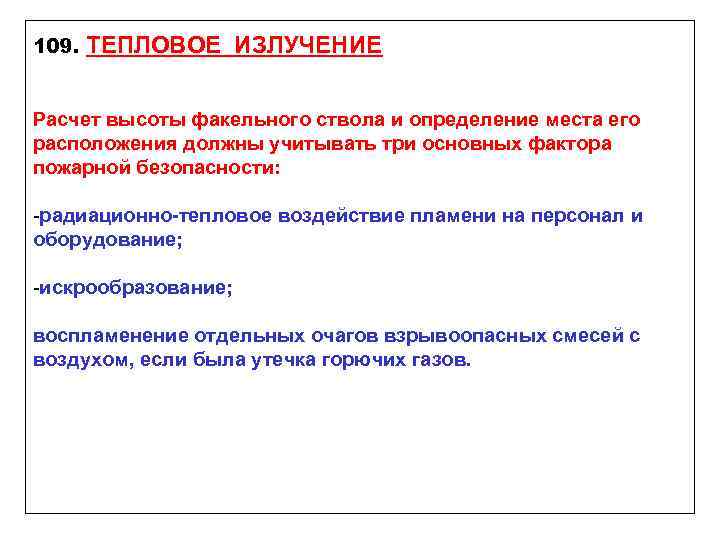 109. ТЕПЛОВОЕ ИЗЛУЧЕНИЕ Расчет высоты факельного ствола и определение места его расположения должны учитывать