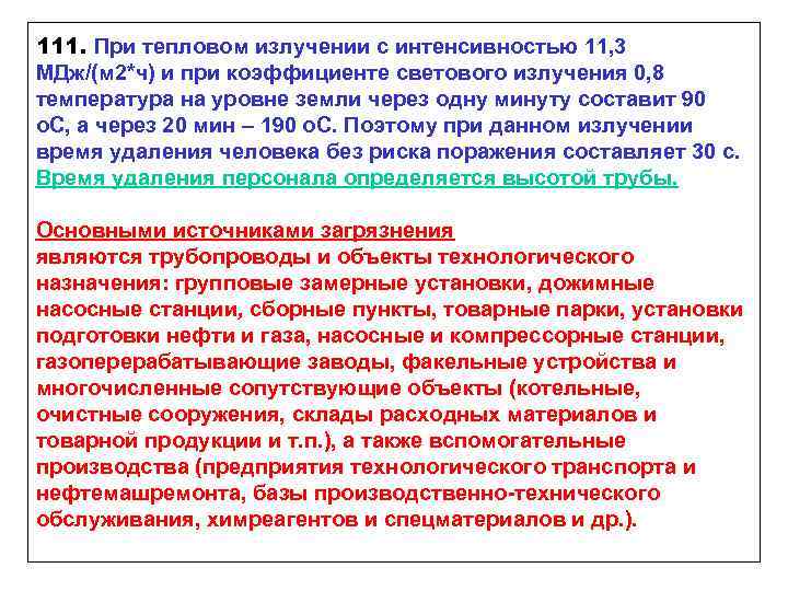 111. При тепловом излучении с интенсивностью 11, 3 МДж/(м 2*ч) и при коэффициенте светового