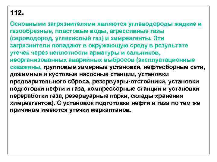 112. Основными загрязнителями являются углеводороды жидкие и газообразные, пластовые воды, агрессивные газы (сероводород, углекислый