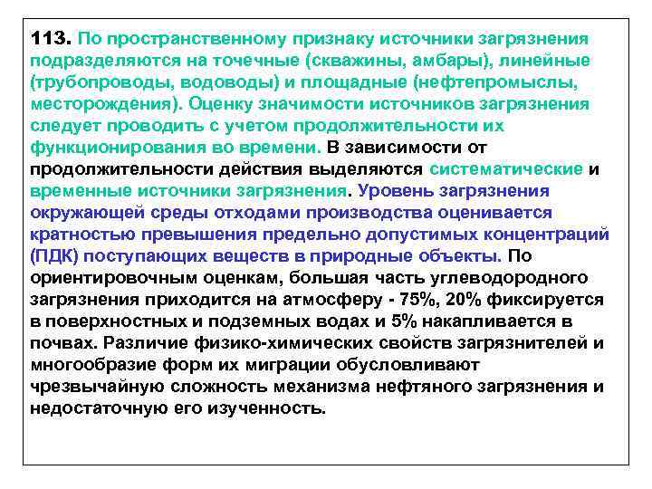 113. По пространственному признаку источники загрязнения подразделяются на точечные (скважины, амбары), линейные (трубопроводы, водоводы)