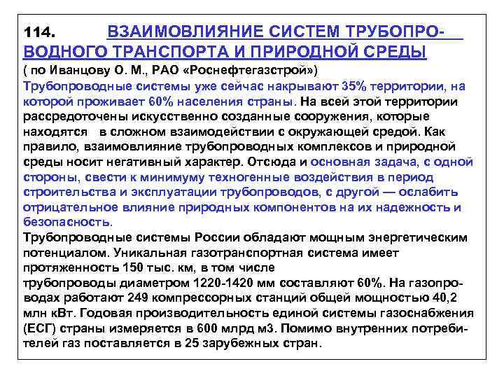 114. ВЗАИМОВЛИЯНИЕ СИСТЕМ ТРУБОПРОВОДНОГО ТРАНСПОРТА И ПРИРОДНОЙ СРЕДЫ ( по Иванцову О. М. ,