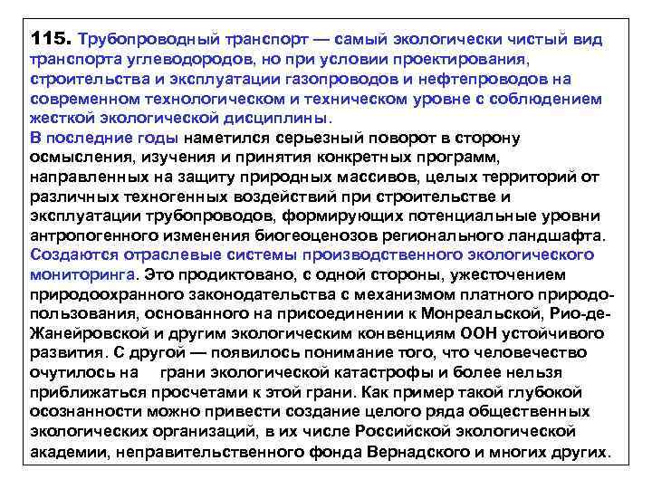 115. Трубопроводный транспорт — самый экологически чистый вид транспорта углеводородов, но при условии проектирования,