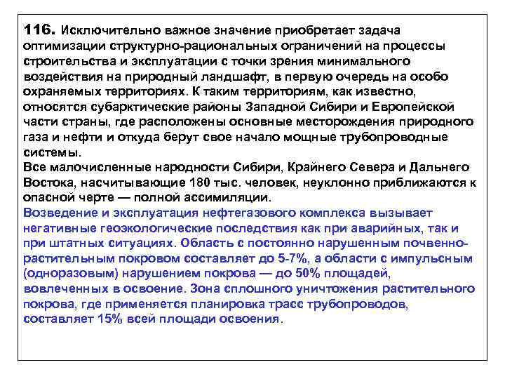 116. Исключительно важное значение приобретает задача оптимизации структурно-рациональных ограничений на процессы строительства и эксплуатации