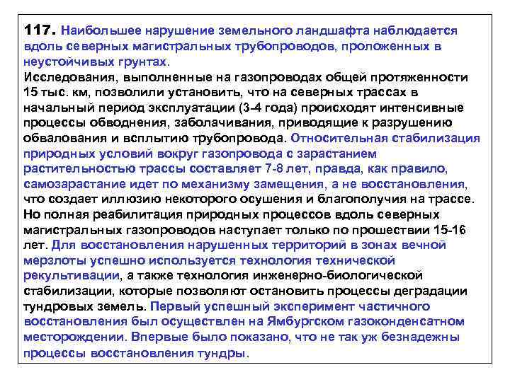 117. Наибольшее нарушение земельного ландшафта наблюдается вдоль северных магистральных трубопроводов, проложенных в неустойчивых грунтах.