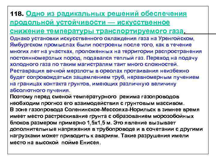 Искусственный сокращение. Температура транспортируемого газа. Искусственная устойчивость. Радикальное решение.