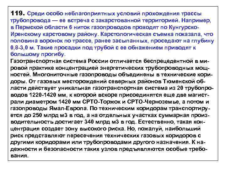 119. Среди особо неблагоприятных условий прохождения трассы трубопровода — ее встреча с закарстованной территорией.