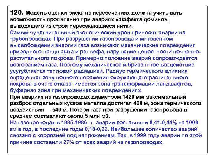 120. Модель оценки риска на пересечениях должна учитывать возможность проявления при авариях «эффекта домино»