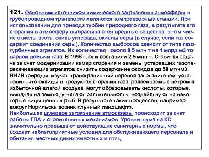 121. Основным источником химического загрязнения атмосферы в трубопроводном транспорте являются компрессорные станции. При использовании