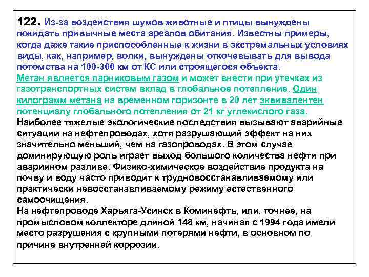 122. Из-за воздействия шумов животные и птицы вынуждены покидать привычные места ареалов обитания. Известны