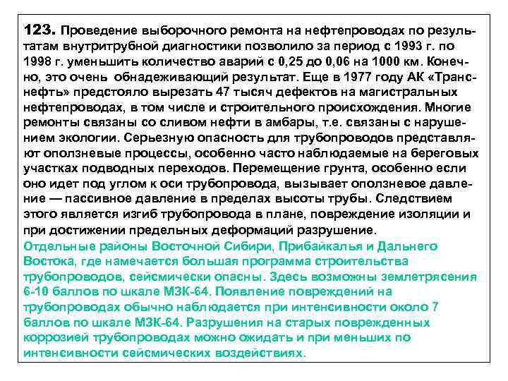 123. Проведение выборочного ремонта на нефтепроводах по результатам внутритрубной диагностики позволило за период с