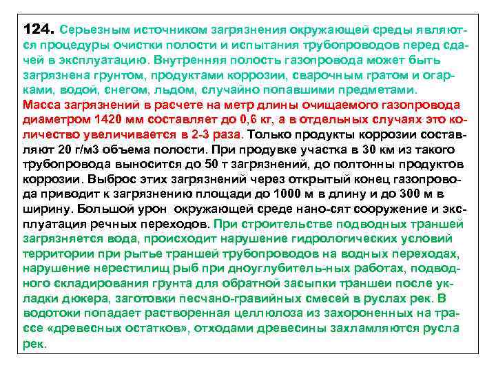 124. Серьезным источником загрязнения окружающей среды являются процедуры очистки полости и испытания трубопроводов перед