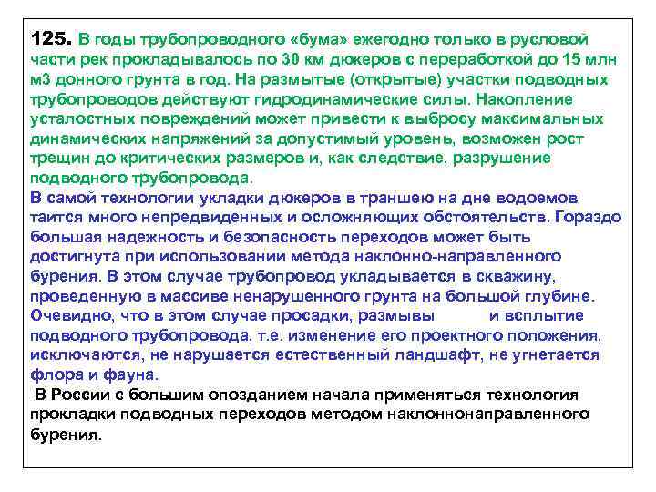 125. В годы трубопроводного «бума» ежегодно только в русловой части рек прокладывалось по 30