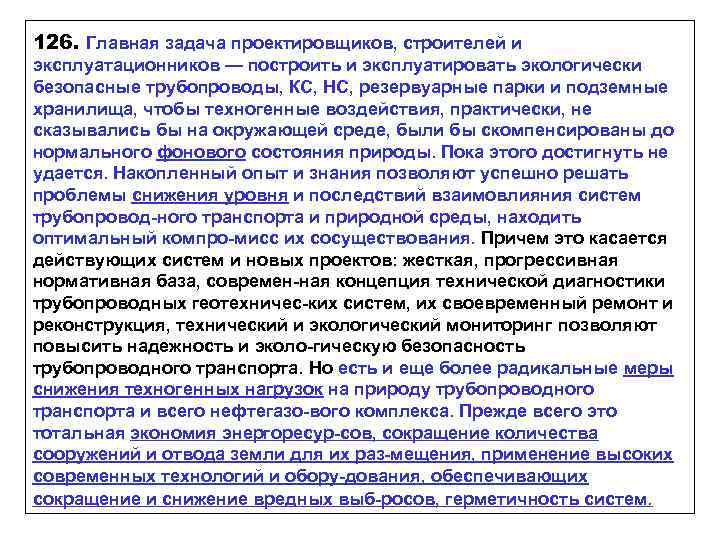 126. Главная задача проектировщиков, строителей и эксплуатационников — построить и эксплуатировать экологически безопасные трубопроводы,