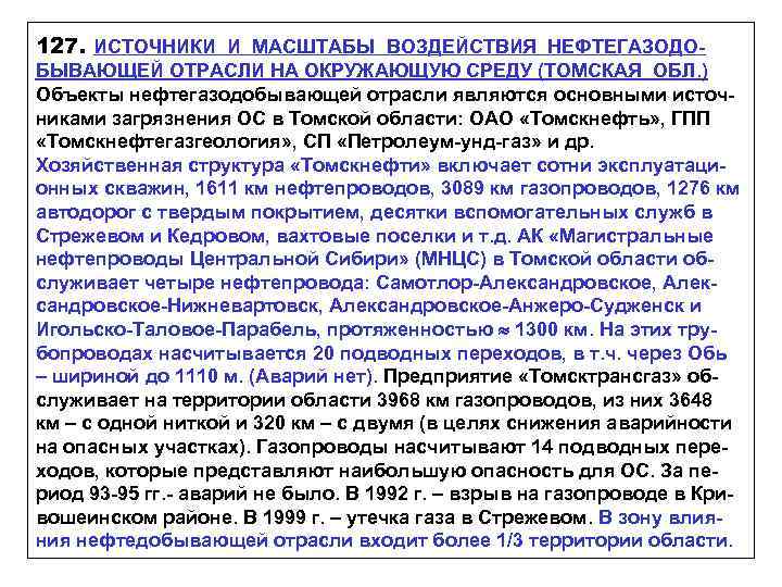 127. ИСТОЧНИКИ И МАСШТАБЫ ВОЗДЕЙСТВИЯ НЕФТЕГАЗОДОБЫВАЮЩЕЙ ОТРАСЛИ НА ОКРУЖАЮЩУЮ СРЕДУ (ТОМСКАЯ ОБЛ. ) Объекты