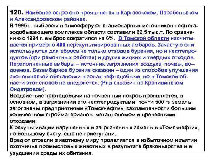 128. Наиболее остро оно проявляется в Каргасокском, Парабельском и Александровском районах. В 1995 г.