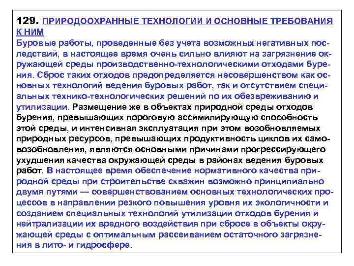 129. ПРИРОДООХРАННЫЕ ТЕХНОЛОГИИ И ОСНОВНЫЕ ТРЕБОВАНИЯ К НИМ Буровые работы, проведенные без учета возможных