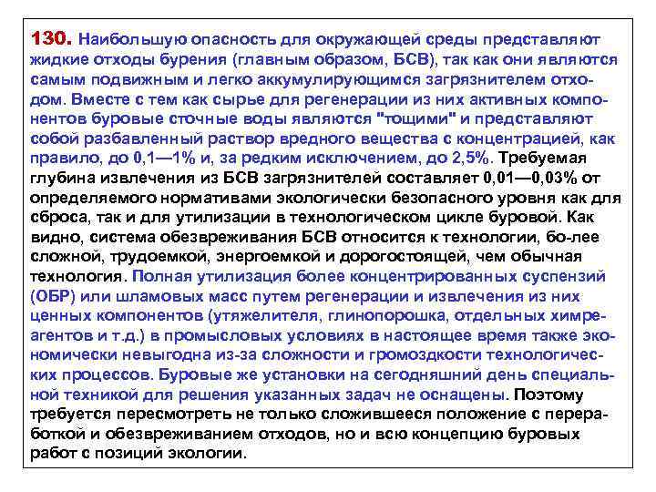 130. Наибольшую опасность для окружающей среды представляют жидкие отходы бурения (главным образом, БСВ), так