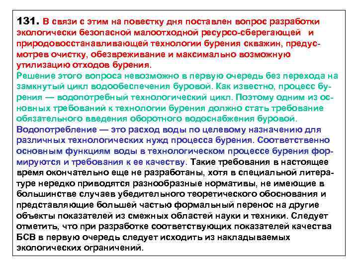 131. В связи с этим на повестку дня поставлен вопрос разработки экологически безопасной малоотходной