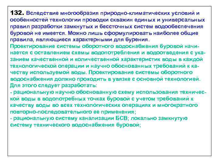 132. Вследствие многообразия природно-климатических условий и особенностей технологии проводки скважин единых и универсальных правил