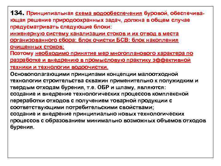 134. Принципиальная схема водообеспечения буровой, обеспечивающая решение природоохранных задач, должна в общем случае предусматривать