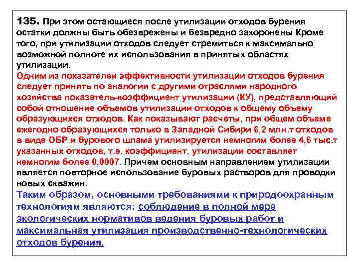 135. При этом остающиеся после утилизации отходов бурения остатки должны быть обезврежены и безвредно