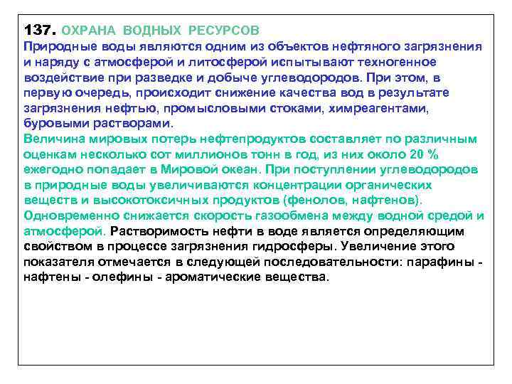 137. ОХРАНА ВОДНЫХ РЕСУРСОВ Природные воды являются одним из объектов нефтяного загрязнения и наряду