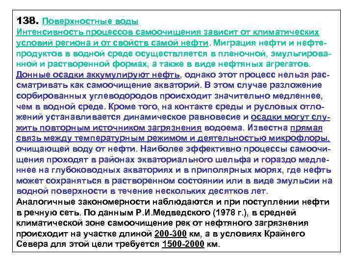 138. Поверхностные воды Интенсивность процессов самоочищения зависит от климатических условий региона и от свойств