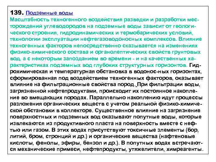 139. Подземные воды Масштабность техногенного воздействия разведки и разработки месторождений углеводородов на подземные воды