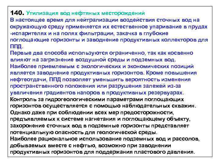 140. Утилизация вод нефтяных месторождений В настоящее время для нейтрализации воздействия сточных вод на