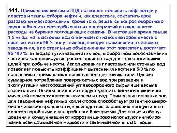 141. Применение системы ППД позволяет повысить нефтеотдачу пластов и темпы отбора нефти и, как