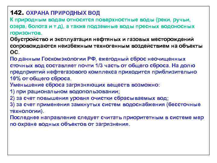 142. ОХРАНА ПРИРОДНЫХ ВОД К природным водам относятся поверхностные воды (реки, ручьи, озера, болота