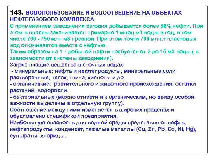 143. ВОДОПОЛЬЗОВАНИЕ И ВОДООТВЕДЕНИЕ НА ОБЪЕКТАХ НЕФТЕГАЗОВОГО КОМПЛЕКСА С применением заводнения сегодня добывается более